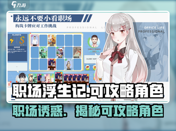 职场浮生记🔥：揭秘哪些妹子能攻略？💎截图1