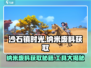 沙石镇时光💎纳米废料获取攻略+必备工具大揭秘！