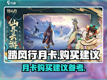 《踏风行》月卡值不值得买？🔥玩家必看！截图1