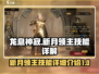 龙息神寂🔥新月领主技能全揭秘！🎮