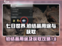 七日世界🔥铂结晶用途及爆率获取攻略💎
