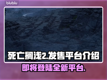 死亡搁浅2发售平台曝光，玩家沸腾了！🔥🎮截图1