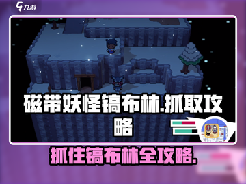 游戏名: 铲子骑士  
标题: 铲子骑士🔥必看！快速捕捉镐布林磁带妖怪💎截图1