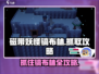 游戏名: 铲子骑士  
标题: 铲子骑士🔥必看！快速捕捉镐布林磁带妖怪💎