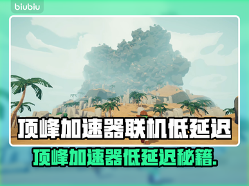 🎮顶峰加速器低延迟神操作！截图1
