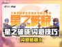 《星之破晓闪避绝招！✨躲避攻击必备技巧》