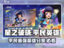 星之破晓🔥平民最强英雄曝光，这些角色必练！🎉