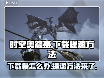 时空奥德赛下载慢？这个提速秘籍🔥绝对让你尖叫！截图1