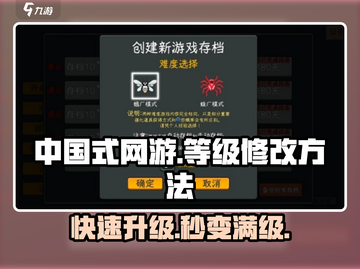 中国式网游🔥等级修改秘籍🌟玩家必看！截图1