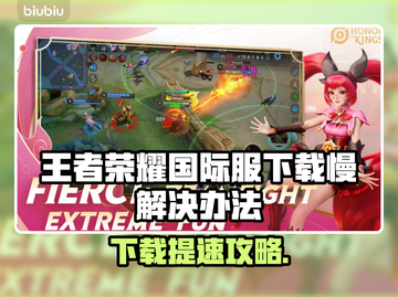 🎮王者荣耀国际服下载太慢？秒杀提速技巧曝光！截图1