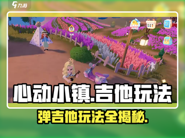 心动小镇吉他玩法🔥超详细攻略来了！🎸截图1