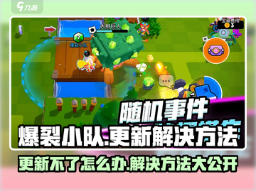爆裂小队更新不了？❌教你快速解决⚡截图1