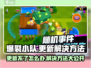 爆裂小队更新不了？❌教你快速解决⚡
