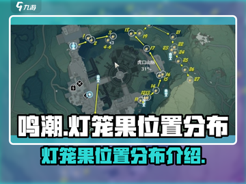 鸣潮🔥灯笼果位置全揭秘！快收藏💡截图1