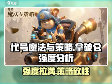 代号魔法与策略拿破仑🔥强度分析：必玩神作！🎮截图1