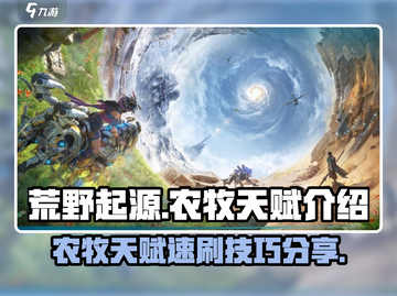 荒野起源🔥速刷农牧天赋技巧大全！💎截图1