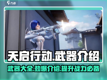 天启行动🔥全武器介绍来啦！玩家必看💥截图1