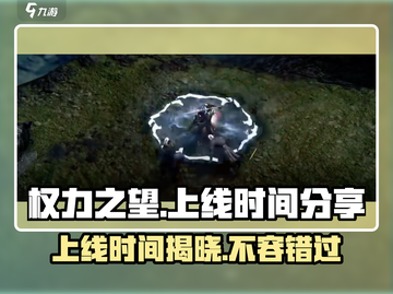 权力之望🔥上线时间曝光，游戏迷必看！🎮截图1