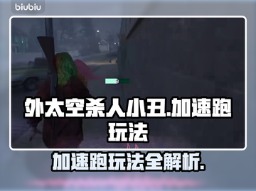 外太空杀人小丑⚡加速跑玩法超全攻略🎉截图1