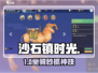 沙石镇时光🐎坐骑获取神技！