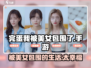 完蛋！我被美女包围了📱游戏名：#完蛋我被美女包围了#