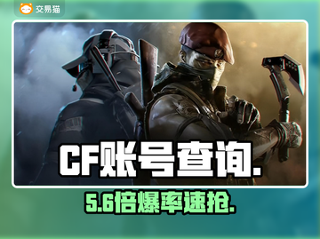 💥CF账号交易神平台曝光！💰截图1