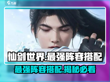 仙剑世界最强阵容🔥搭配秘籍，轻松制胜！截图1