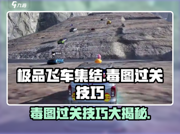 极品飞车集结🔥毒图关卡通关秘籍🎉截图1