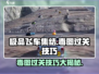 极品飞车集结🔥毒图关卡通关秘籍🎉