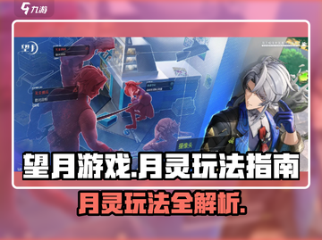 望月游戏🔥月灵玩法大揭秘！新手必看💡截图1