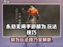 永劫无间手游🔥胡为玩法技巧大公开！🎉