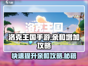 洛克王国💥亲和度快速提升攻略💎截图1