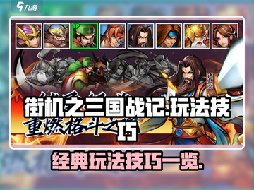 街机之三国战记手游🔥玩法技巧大揭秘！截图1