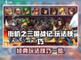 街机之三国战记手游🔥玩法技巧大揭秘！