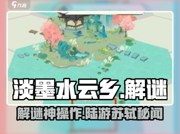 🎮淡墨水云乡解谜攻略！陆游苏轼谜题通关秘籍✨截图1