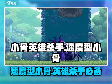 🔥小骨英雄杀手：速度型小骨全面解析！🎮截图1