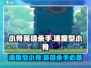🔥小骨英雄杀手：速度型小骨全面解析！🎮