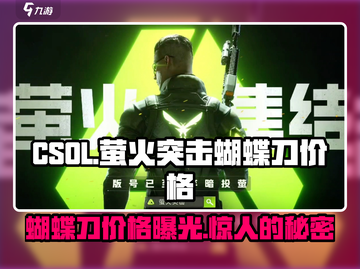 刀战神器！CSOL萤火突击蝴蝶刀🔥仅需XX元！截图1