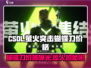 刀战神器！CSOL萤火突击蝴蝶刀🔥仅需XX元！