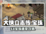 大侠立志传🔥五色宝珠全获取攻略！💎