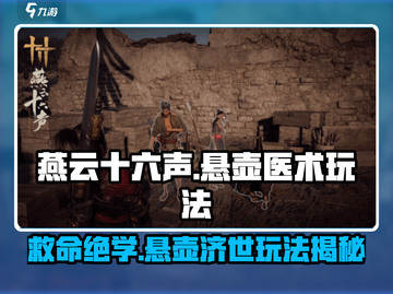 燕云十六声🔥悬壶医术玩法大揭秘！医生玩家必看📖截图1