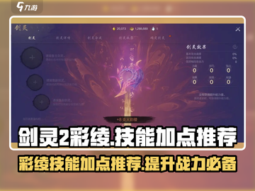 剑灵2彩绫技能加点🔥最强攻略来袭！🎉截图1