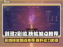 剑灵2彩绫技能加点🔥最强攻略来袭！🎉