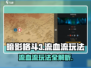 暗影格斗3🔥流血流玩法超详细攻略来啦！