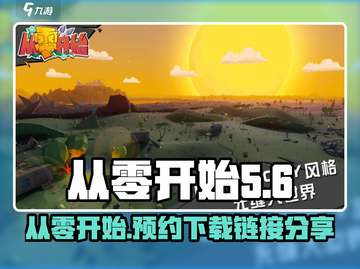 从零开始预约下载🔗《从零开始》正版游戏🔥截图1