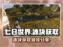 七日世界🔥冰块获取全攻略💎轻松搞定！