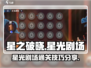 星之破晓✨：星光剧场通关秘籍💎