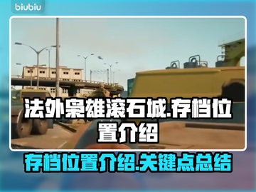 法外枭雄滚石城📖存档位置大揭秘！🔥截图1