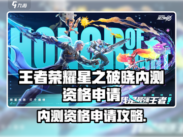 🎮王者荣耀星之破晓内测资格申请攻略！🔥截图1