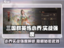 三国群英传鸿鹄霸业：小乔实战强度爆表🔥快来围观！